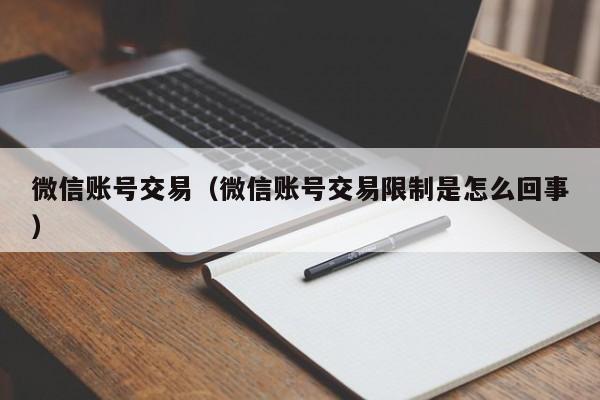 微信账号交易（微信账号交易限制是怎么回事）